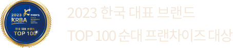 2023 한국 대표 브랜드 top100